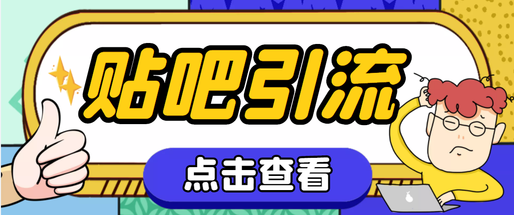 （4658期）【引流必备】神鹰-百度贴吧引流脚本【永久脚本+详细教程】九峰网创-分享创业资讯-最新网络创业项目-分享最新赚钱项目九峰网创