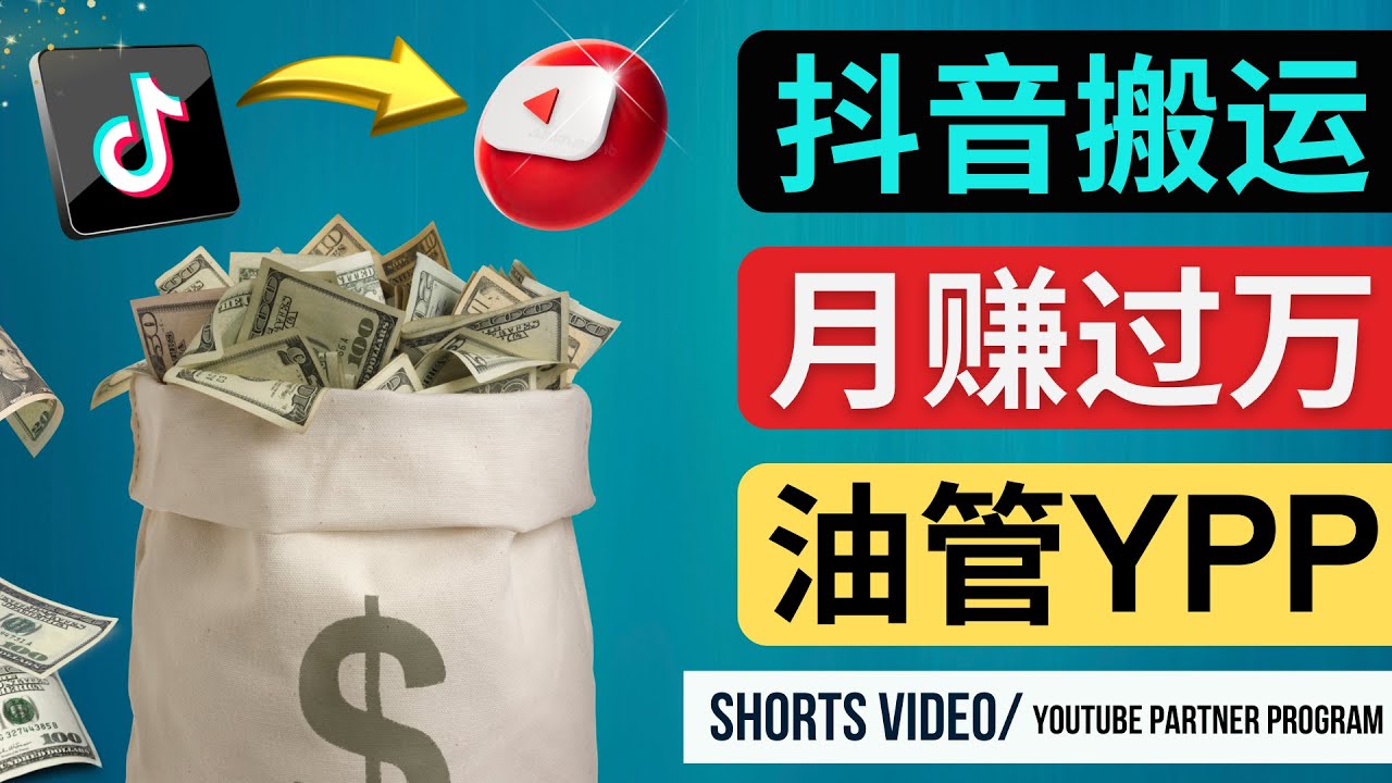 （4724期）如何使用正确的方法搬运抖音视频到YouTube Shorts，月赚过万九峰网创-分享创业资讯-最新网络创业项目-分享最新赚钱项目九峰网创