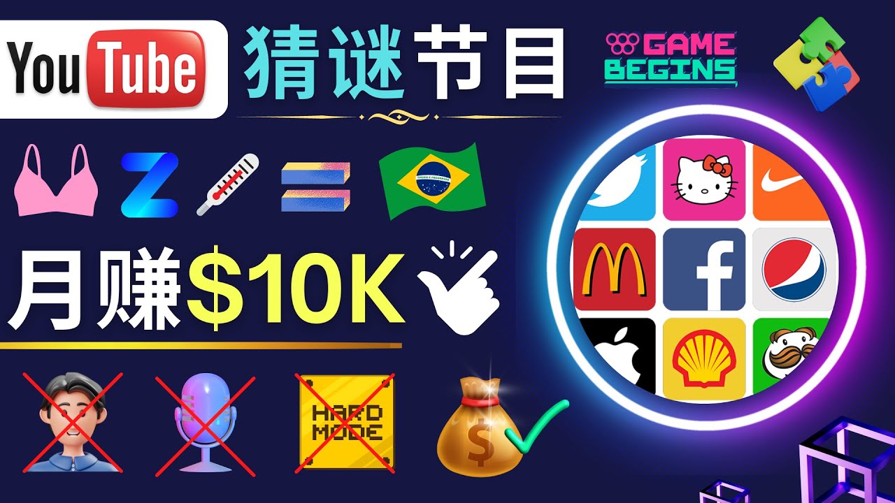 （4844期）适合新手的视频剪辑方法，搜集图片 制作猜谜游戏Youtube视频 月入过万美元九峰网创-分享创业资讯-最新网络创业项目-分享最新赚钱项目九峰网创