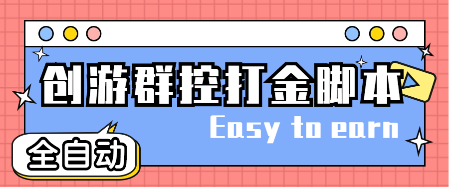 （4897期）创游天下群控全自动挂机话费打金脚本 号称一天三张话费卡【自动脚本+教程】九峰网创-分享创业资讯-最新网络创业项目-分享最新赚钱项目九峰网创