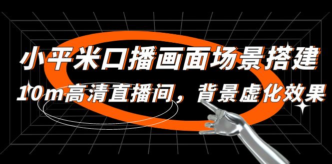 （4914期）小平米口播画面场景搭建：10m高清直播间，背景虚化效果！九峰网创-分享创业资讯-最新网络创业项目-分享最新赚钱项目九峰网创