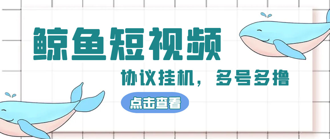 （4930期）单号300+鲸鱼短视频协议全网首发 多号无限做号独家项目打金(多号协议+教程)九峰网创-分享创业资讯-最新网络创业项目-分享最新赚钱项目九峰网创
