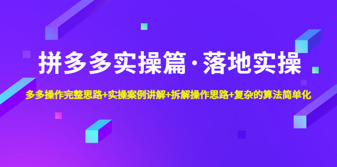 （4947期）拼多多实操篇·落地实操 完整思路+实操案例+拆解操作思路+复杂的算法简单化九峰网创-分享创业资讯-最新网络创业项目-分享最新赚钱项目九峰网创