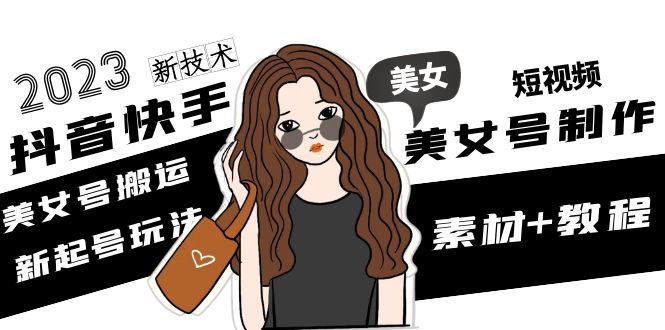 （4962期）2023抖音快手短视频美女号制作 美女号搬运新起号玩法 新技术(素材+教程)九峰网创-分享创业资讯-最新网络创业项目-分享最新赚钱项目九峰网创