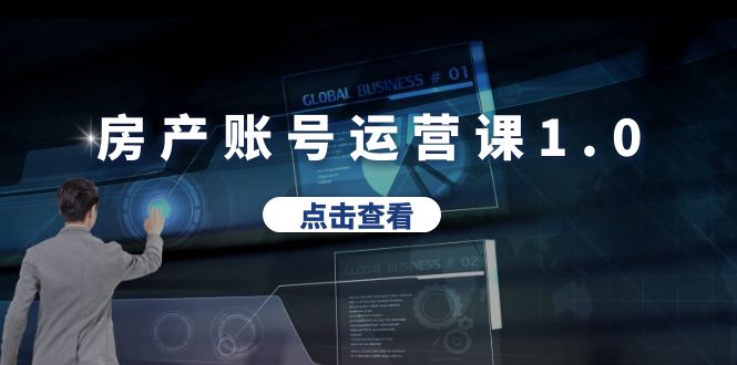 （6230期）房产账号运营课1.0：从0播放到10w播放，教你做垂直账号，陪你做房产成交九峰网创-分享创业资讯-最新网络创业项目-分享最新赚钱项目九峰网创