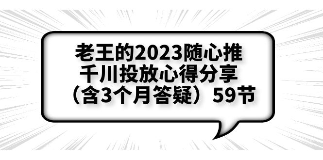 （6244期）老王的2023随心推+千川投放心得分享（含3个月答疑）59节九峰网创-分享创业资讯-最新网络创业项目-分享最新赚钱项目九峰网创