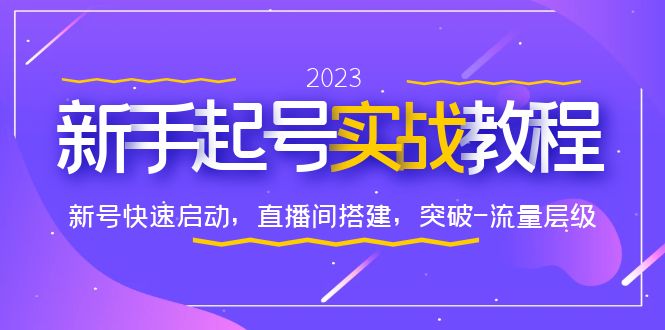 （6261期）0-1新手起号实战教程：新号快速启动，直播间怎样搭建，突破-流量层级九峰网创-分享创业资讯-最新网络创业项目-分享最新赚钱项目九峰网创