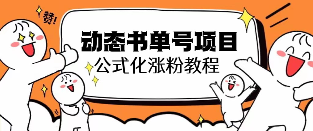 （6342期）思维面部动态书单号项目，保姆级教学，轻松涨粉10w+九峰网创-分享创业资讯-最新网络创业项目-分享最新赚钱项目九峰网创