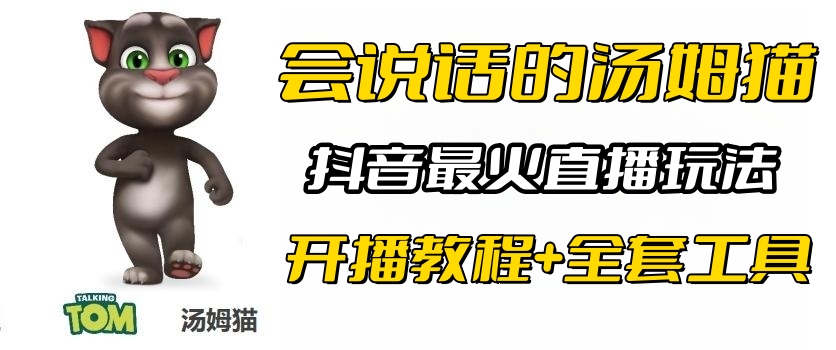 （6359期）抖音最火无人直播玩法会说话汤姆猫弹幕礼物互动小游戏（游戏软件+开播教程)九峰网创-分享创业资讯-最新网络创业项目-分享最新赚钱项目九峰网创