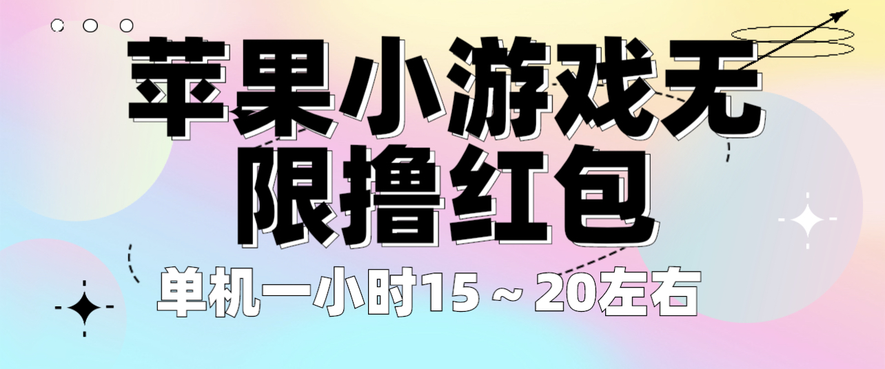 （6373期）苹果小游戏无限撸红包 单机一小时15～20左右 全程不用看广告！九峰网创-分享创业资讯-最新网络创业项目-分享最新赚钱项目九峰网创