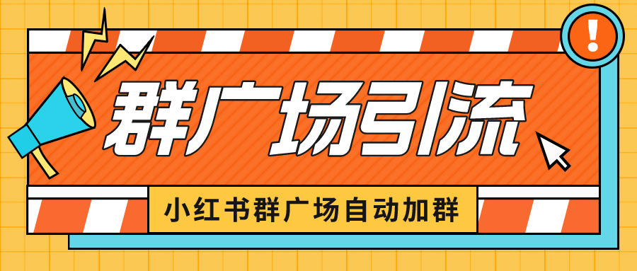 （6421期）小红书在群广场加群 小号可批量操作 可进行引流私域（软件+教程）九峰网创-分享创业资讯-最新网络创业项目-分享最新赚钱项目九峰网创