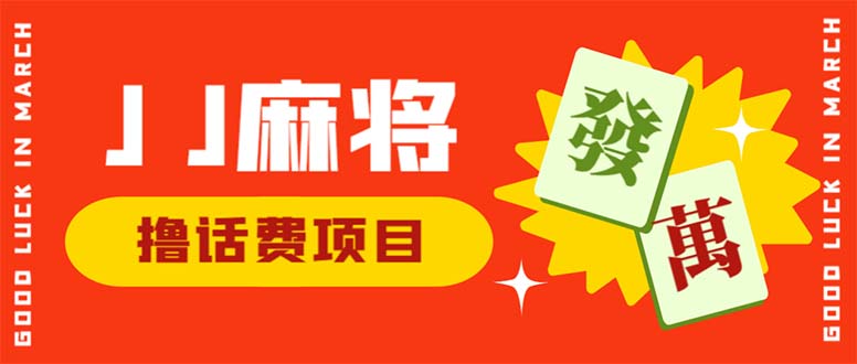 （6453期）外面收费1980的最新JJ麻将全自动撸话费挂机项目，单机收益200+九峰网创-分享创业资讯-最新网络创业项目-分享最新赚钱项目九峰网创