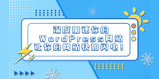 （6502期）深度加速你的WordPress网站，让你的网站快如闪电！九峰网创-分享创业资讯-最新网络创业项目-分享最新赚钱项目九峰网创