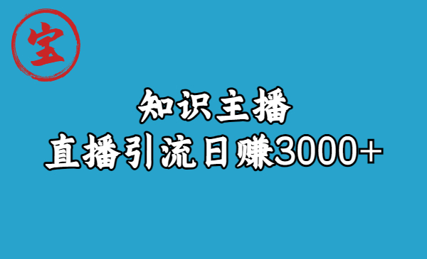 （6582期）知识主播直播引流日赚3000+（9节视频课）九峰网创-分享创业资讯-最新网络创业项目-分享最新赚钱项目九峰网创