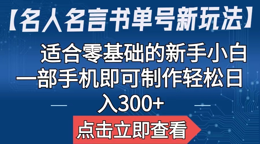（6612期）【名人名言书单号新玩法】，适合零基础的新手小白，一部手机即可制作，轻松日入300+九峰网创-分享创业资讯-最新网络创业项目-分享最新赚钱项目九峰网创