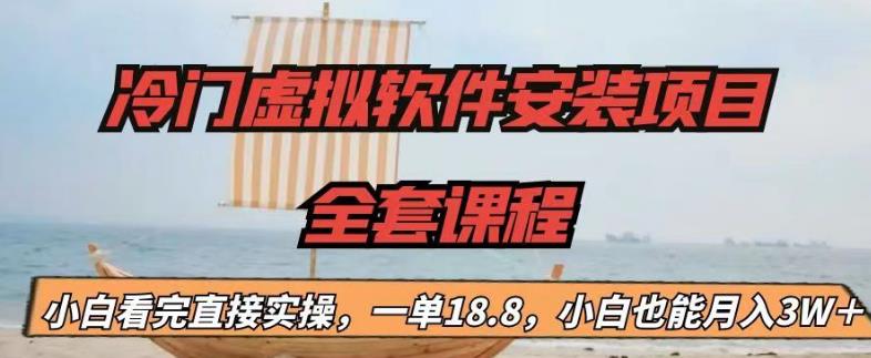 （6643期）冷门虚拟软件安装项目，一单18.8，小白也能月入3W＋九峰网创-分享创业资讯-最新网络创业项目-分享最新赚钱项目九峰网创