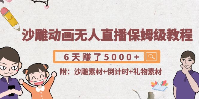 （4089期）沙雕动画无人直播保姆级教程：6天赚了5000+(附沙雕素材+倒计时+礼物素材)九峰网创-分享创业资讯-最新网络创业项目-分享最新赚钱项目九峰网创