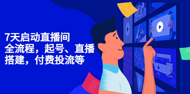 （4154期）7天启动直播间，全流程起号、直播搭建，付费投流等九峰网创-分享创业资讯-最新网络创业项目-分享最新赚钱项目九峰网创