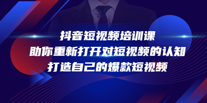 （4188期）抖音短视频培训课，助你重新打开对短视频的认知，打造自己的爆款短视频九峰网创-分享创业资讯-最新网络创业项目-分享最新赚钱项目九峰网创
