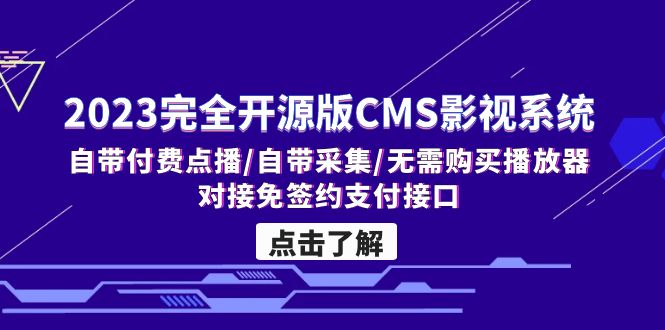 （5136期）2023完全开源版CMS影视系统/自带付费点播/自带采集/无需购买播放器/对接…九峰网创-分享创业资讯-最新网络创业项目-分享最新赚钱项目九峰网创