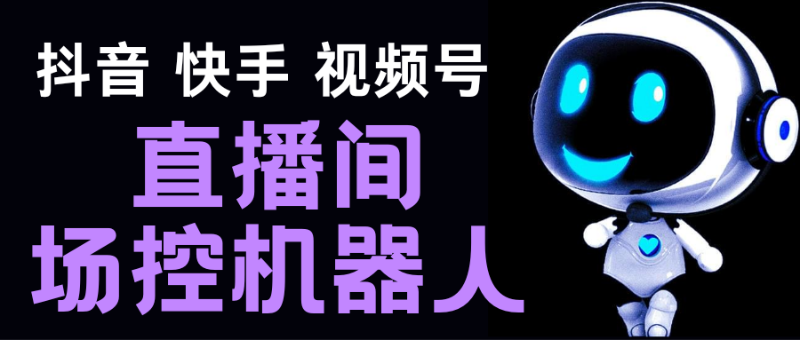 （5153期）直播间场控机器人，暖场滚屏喊话神器，支持抖音快手视频号【脚本+教程】九峰网创-分享创业资讯-最新网络创业项目-分享最新赚钱项目九峰网创