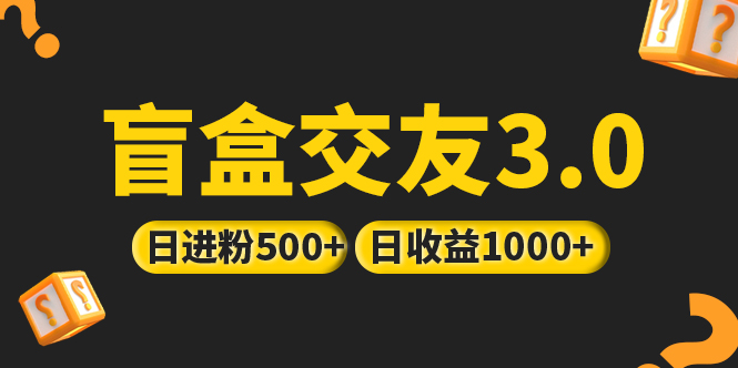 （5171期）亲测日收益破千 抖音引流丨简单暴力上手简单丨盲盒交友项目九峰网创-分享创业资讯-最新网络创业项目-分享最新赚钱项目九峰网创