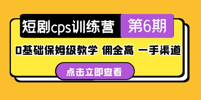 （5221期）短剧cps训练营第6期，0基础保姆级教学，佣金高，一手渠道！九峰网创-分享创业资讯-最新网络创业项目-分享最新赚钱项目九峰网创