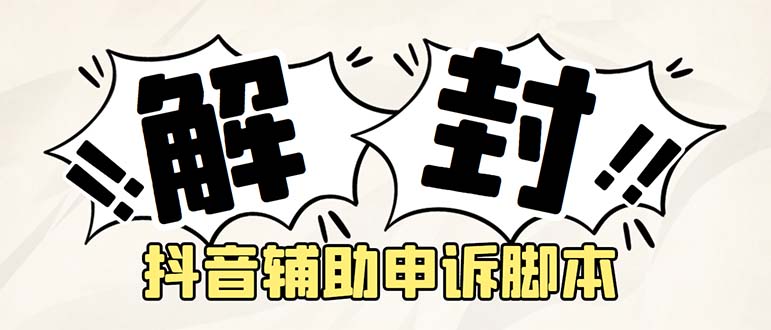 （5285期）外面收费688的抖音申诉解封脚本，号称成功率百分百【永久脚本+详细教程】九峰网创-分享创业资讯-最新网络创业项目-分享最新赚钱项目九峰网创