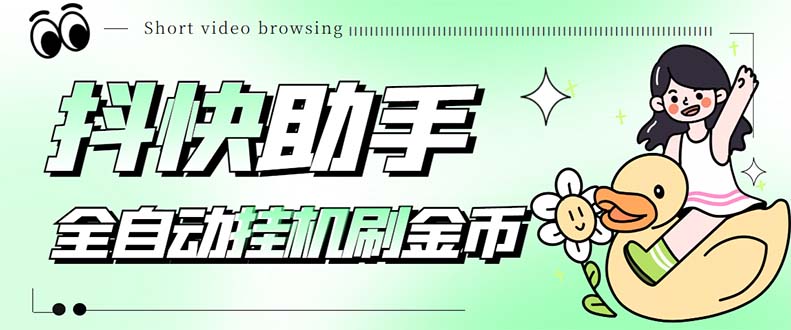 （5301期）最新抖快助手短视频全自动浏览刷金币软件，支持三个平台【脚本+教程】九峰网创-分享创业资讯-最新网络创业项目-分享最新赚钱项目九峰网创