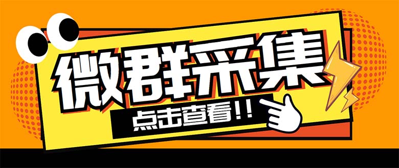 （5333期）外面卖1988战斧微信群二维码获取器-每天采集新群-多接口获取【脚本+教程】九峰网创-分享创业资讯-最新网络创业项目-分享最新赚钱项目九峰网创