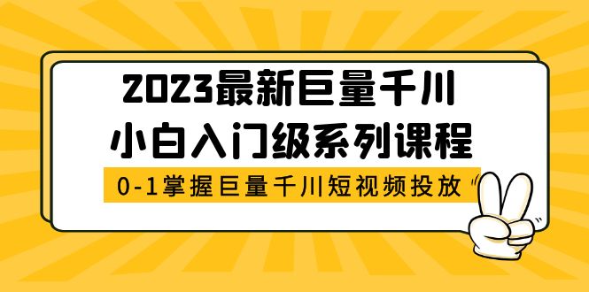 （5351期）2023最新巨量千川小白入门级系列课程，从0-1掌握巨量千川短视频投放九峰网创-分享创业资讯-最新网络创业项目-分享最新赚钱项目九峰网创