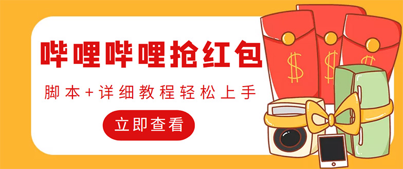 （4594期）外面收费688的最新哔哩哔哩抢红包项目，单号一天最少5+【自动脚本+教程】九峰网创-分享创业资讯-最新网络创业项目-分享最新赚钱项目九峰网创