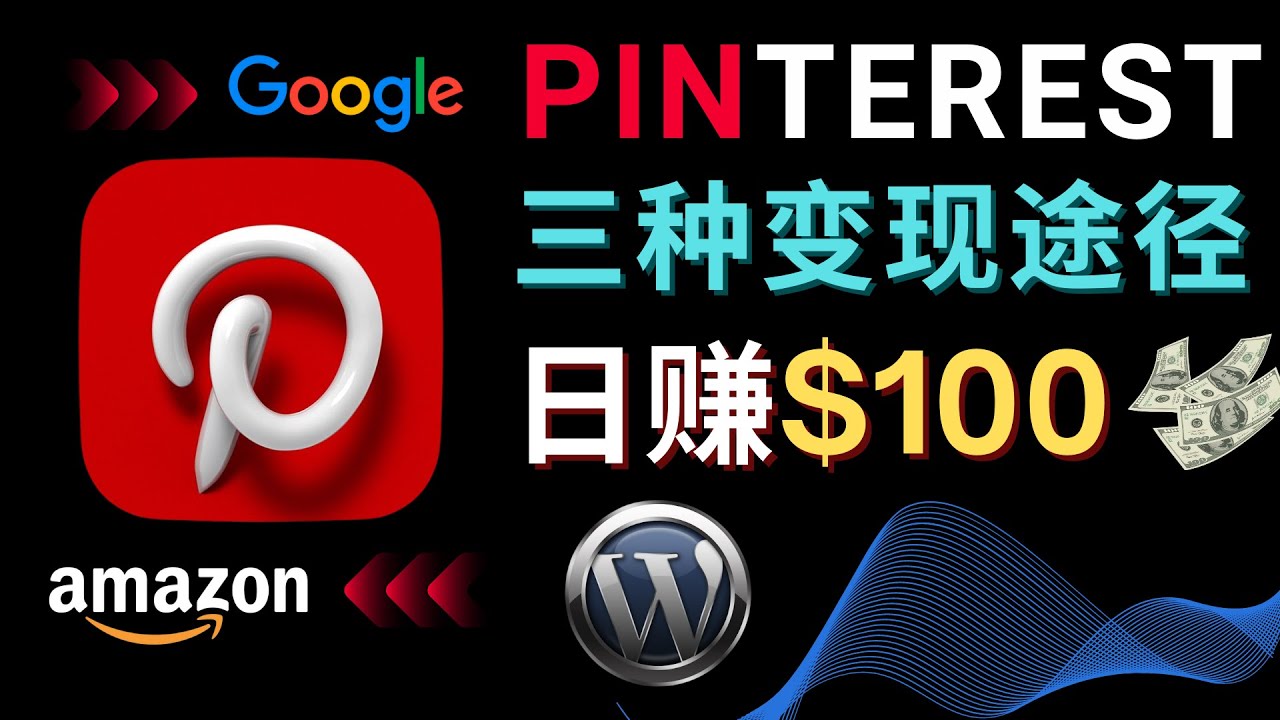 （4605期）通过Pinterest推广亚马逊联盟商品，日赚100美元以上 – 个人博客赚钱途径九峰网创-分享创业资讯-最新网络创业项目-分享最新赚钱项目九峰网创