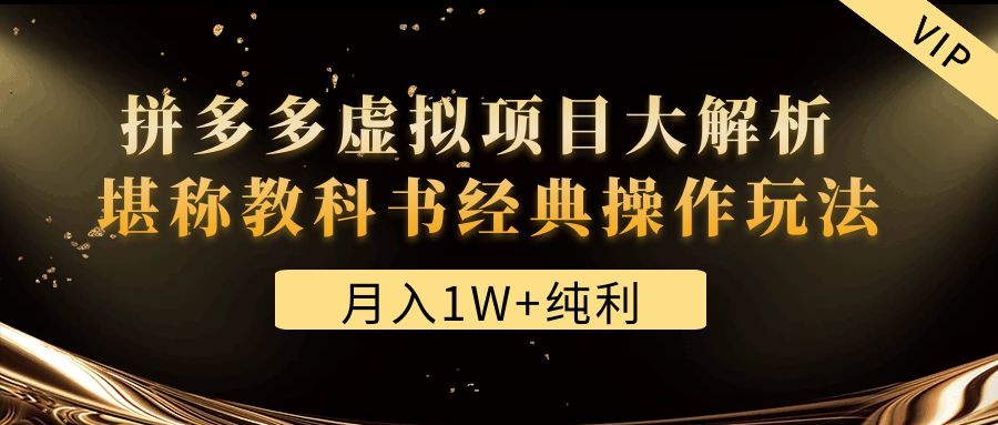 （4647期）某付费文章《月入1W+纯利！拼多多虚拟项目大解析 堪称教科书经典操作玩法》九峰网创-分享创业资讯-最新网络创业项目-分享最新赚钱项目九峰网创