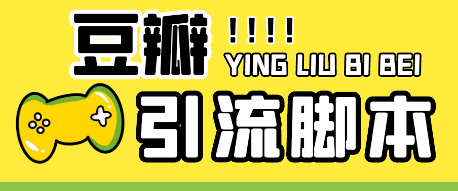（4660期）【引流必备】神鹰-豆瓣引流脚本【永久脚本+详细教程】九峰网创-分享创业资讯-最新网络创业项目-分享最新赚钱项目九峰网创