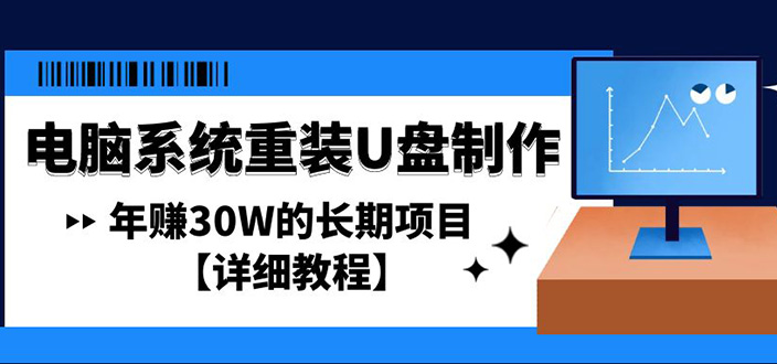 （4677期）电脑系统重装U盘制作，年赚30W的长期项目【详细教程】九峰网创-分享创业资讯-最新网络创业项目-分享最新赚钱项目九峰网创