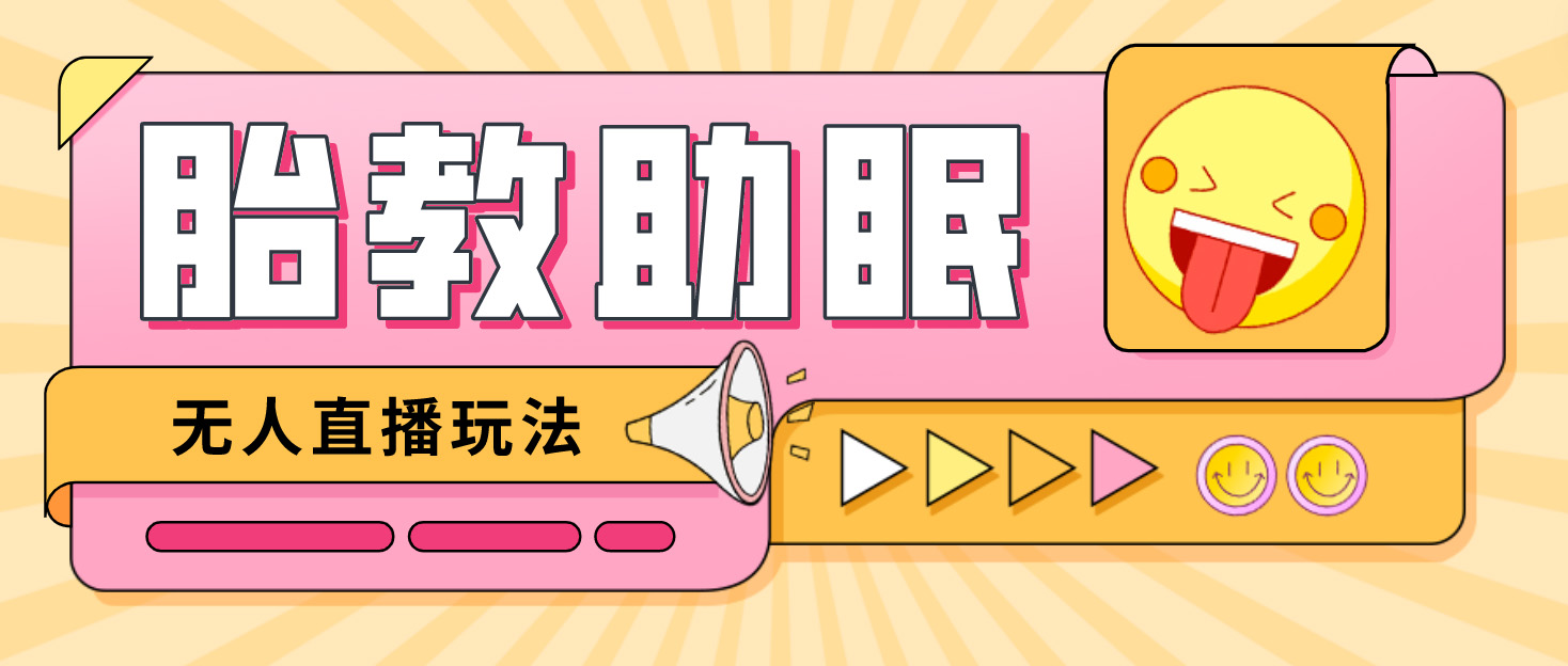 （4694期）最新抖音快手蓝海无人直播胎教助眠玩法，轻松引爆直播间【教程+软件+素材】九峰网创-分享创业资讯-最新网络创业项目-分享最新赚钱项目九峰网创
