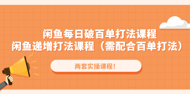 （4729期）闲鱼每日破百单打法实操课程+闲鱼递增打法课程（需配合百单打法）九峰网创-分享创业资讯-最新网络创业项目-分享最新赚钱项目九峰网创