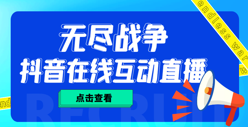 （4761期）外面收费1980抖音无尽战争直播项目 无需真人出镜 实时互动直播（软件+教程)九峰网创-分享创业资讯-最新网络创业项目-分享最新赚钱项目九峰网创