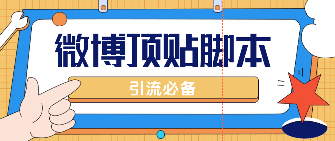 （4814期）【引流必备】工作室内部微博超话自动顶帖脚本，引流精准粉【脚本+教程】九峰网创-分享创业资讯-最新网络创业项目-分享最新赚钱项目九峰网创