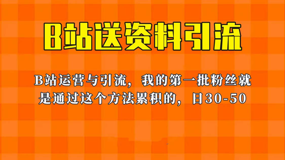 （6278期）这套教程外面卖680，《B站送资料引流法》，单账号一天30-50加，简单有效！九峰网创-分享创业资讯-最新网络创业项目-分享最新赚钱项目九峰网创