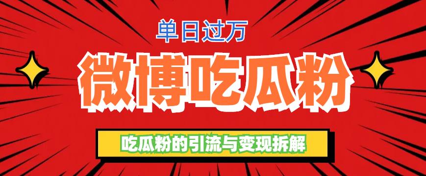 （6296期）微博吃瓜粉引流玩法，轻松日引100粉变现500+九峰网创-分享创业资讯-最新网络创业项目-分享最新赚钱项目九峰网创