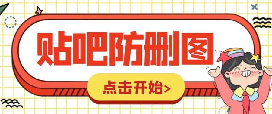 （6328期）外面收费100一张的贴吧发贴防删图制作详细教程【软件+教程】九峰网创-分享创业资讯-最新网络创业项目-分享最新赚钱项目九峰网创