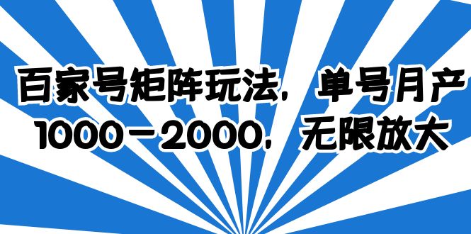 （6345期）百家号矩阵玩法，单号月产1000-2000，无限放大九峰网创-分享创业资讯-最新网络创业项目-分享最新赚钱项目九峰网创