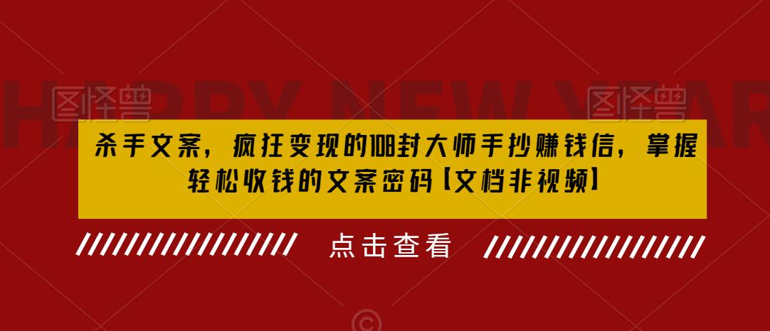 （6378期）杀手 文案 疯狂变现 108封大师手抄赚钱信，掌握月入百万的文案密码九峰网创-分享创业资讯-最新网络创业项目-分享最新赚钱项目九峰网创