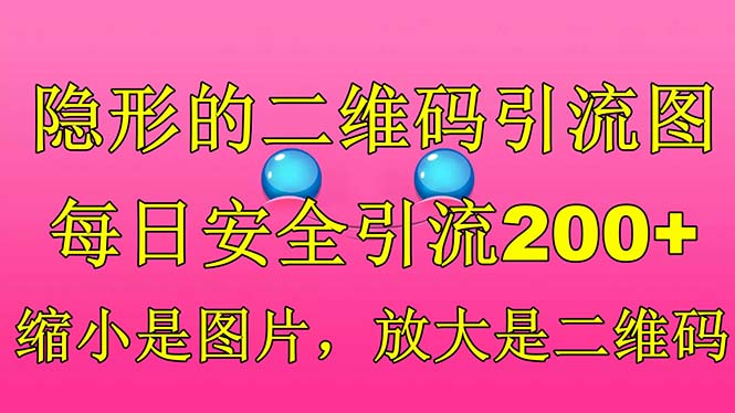 （6407期）隐形的二维码引流图，缩小是图片，放大是二维码，每日安全引流200+九峰网创-分享创业资讯-最新网络创业项目-分享最新赚钱项目九峰网创