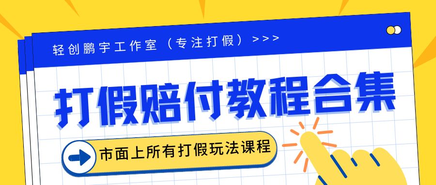 （6425期）2023年全套打假合集，集合市面所有正规打假玩法（非正规打假的没有）九峰网创-分享创业资讯-最新网络创业项目-分享最新赚钱项目九峰网创