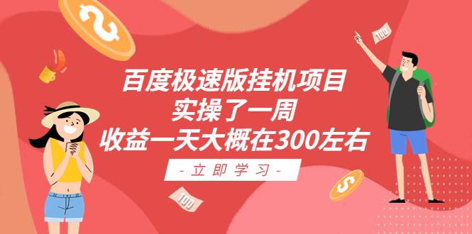 （6489期）百度极速版挂机项目：实操了一周收益一天大概在300左右九峰网创-分享创业资讯-最新网络创业项目-分享最新赚钱项目九峰网创