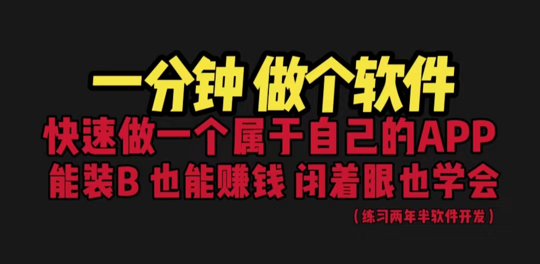 （6566期）网站封装教程 1分钟做个软件 有人靠这个月入过万  保姆式教学 看一遍就学会九峰网创-分享创业资讯-最新网络创业项目-分享最新赚钱项目九峰网创