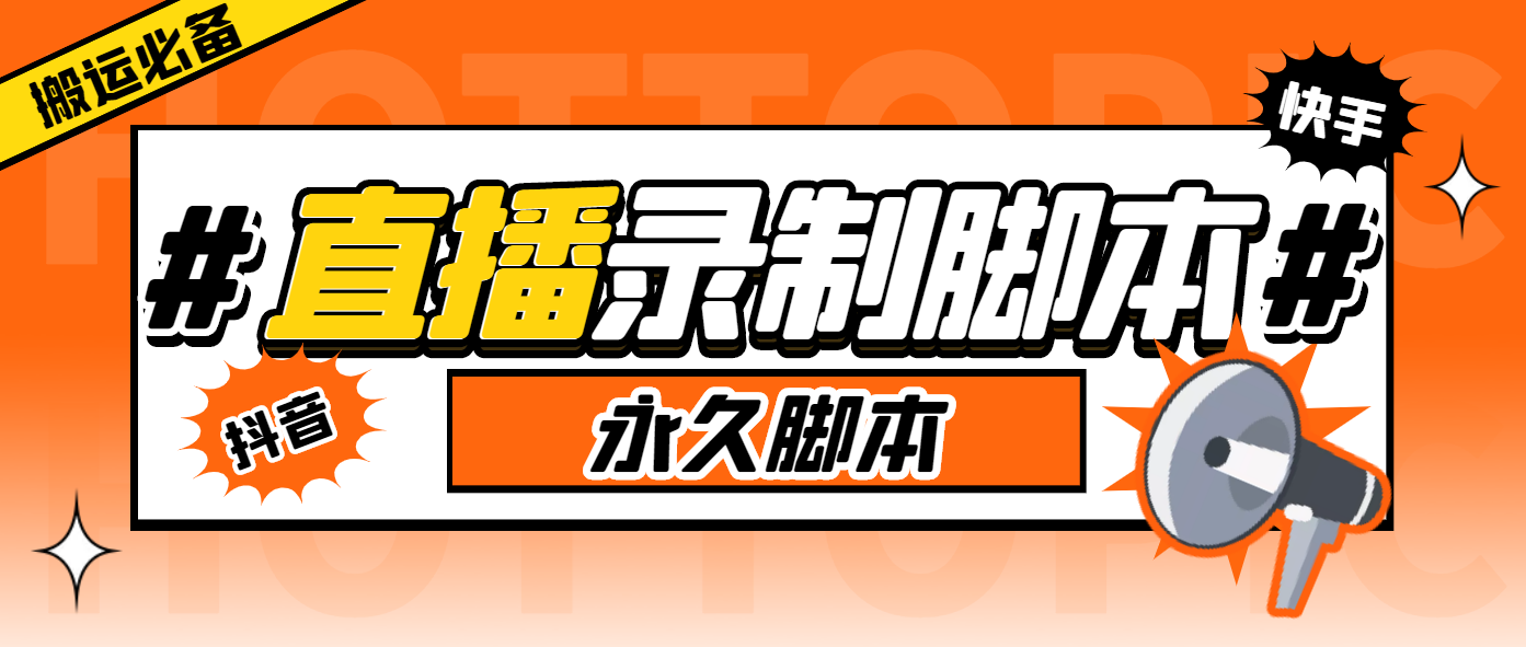 （6626期）外面收费888的多平台直播录制工具，实时录制高清视频自动下载九峰网创-分享创业资讯-最新网络创业项目-分享最新赚钱项目九峰网创